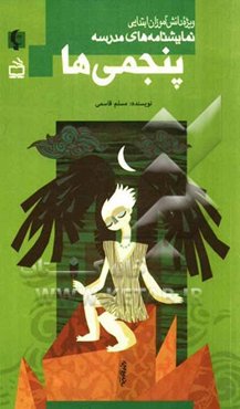 پنجمی‌ها (ویژه دانش‌آموزان ابتدایی)