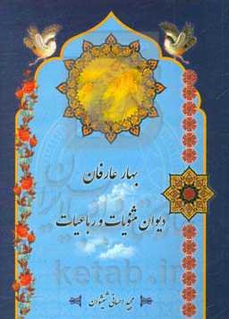 بهار عارفان: دیوان مثنویات و رباعیات