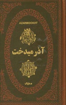 آذرمیدخت (آزرمیدخت) سی‌ و دومین پادشاه ساسانی