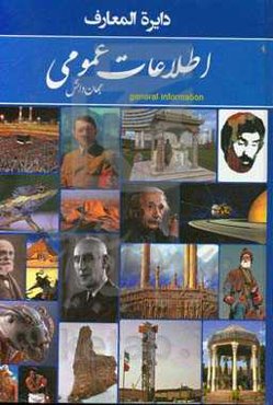 اطلاعات عمومی