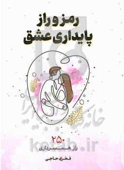 رمز و راز پایداری عشق: 250 راز همسرداری