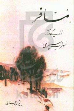 مسافر: زندگی و آثار سهراب سپهری