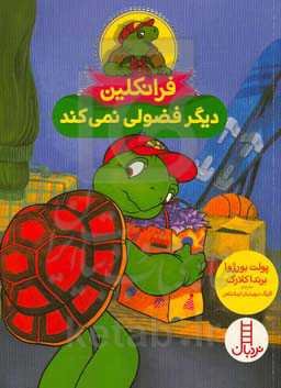 فرانکلین دیگر فضولی نمی‌کند