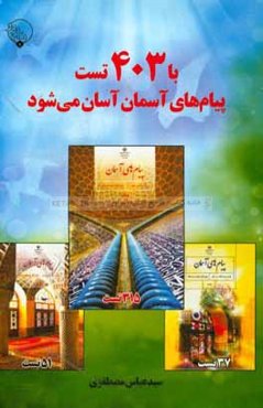 با 403 تست پیام‌های آسمان آسان می‌شود