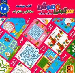 سرگرمی و هوش سک سک: به همراه برچسب بازی صوتی و تصویری