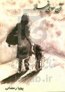 آن‌سوی غبار