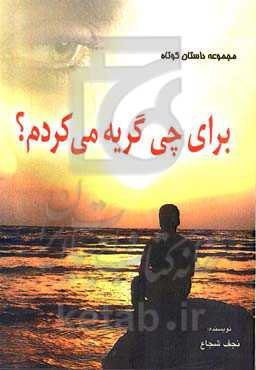 برای چه گریه می‌کردم (مجموعه داستان)