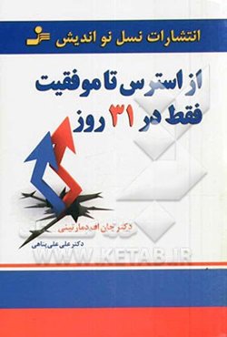 از استرس تا موفقیت فقط در 31 روز