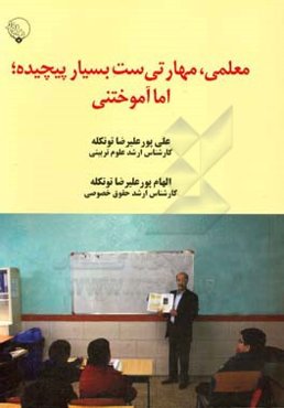 معلمی، مهارتی‌ست بسیار پیچیده اما آموختنی