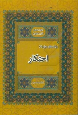 دائره‌المعارف الآراء الفقهیه درآمدهای حرام: احتکار