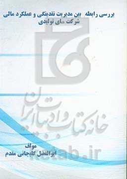 بررسی رابطه بین مدیریت نقدینگی و عملکرد مالی شرکت‌های تولیدی