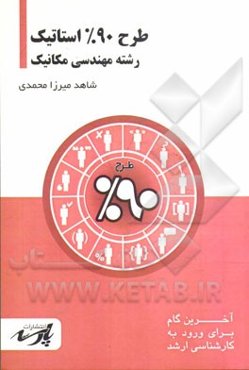 طرح 90% استاتیک شامل: درس، تست‌های کنکور کارشناسی ارشد، قابل استفاده دانشجویان کارشناسی و داوطلبین آزمون کارشناسی ارشد رشته‌ مهندسی مکانیک