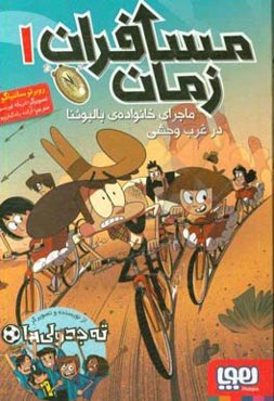 مسافران زمان: ماجرای خانواده‌ی بالبوئنا در غرب وحشی