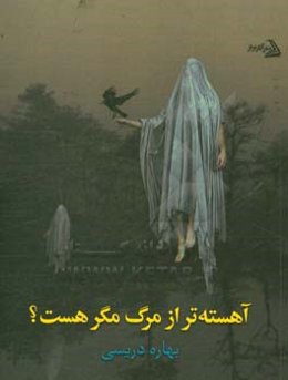 آهسته‌تر از مرگ مگر هست؟