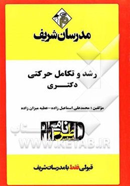 رشد و تکامل حرکتی "دکتری"