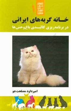 خانه گربه‌های ایرانی در برنامه‌ریزی کالبدی باغ‌وحش‌ها