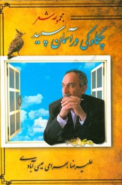 چکاوکی در آسمان سپید "اشعار سپید"