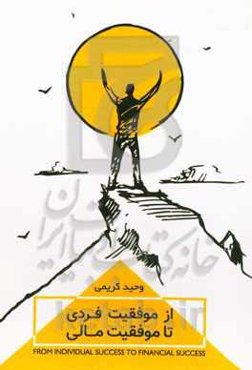 از موفقیت فردی تا موفقیت مالی = Frome individual success to financial success