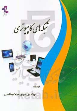 شبکه‌های کامپیوتری