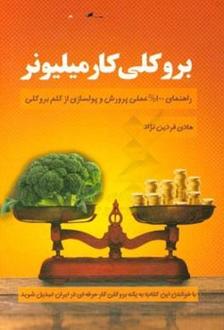بروکلی‌کار میلیونر: راهنمای عملی پرورش و پولسازی از کلم بروکلی در ایران‏‫
