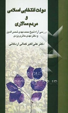 دولت انتخابی اسلامی و مردم‌سالاری