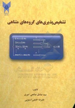 تشخیص‌پذیری‌های گروه‌های متناهی