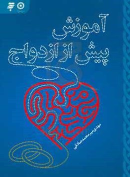 آموزش پیش از ازدواج