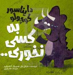 دایناسور کوچولو به کسی نخوری ...