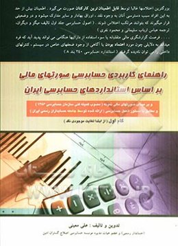 راهنمای کاربردی حسابرسی صورتهای مالی بر اساس استانداردهای حسابرسی ایران