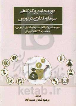 دوره جامع و کارگاهی سرمایه‌گذاری در بورس: دوره جامع و کارگاهی سرمایه‌گذاری در بورس، به همراه 44 نکته کاربردی