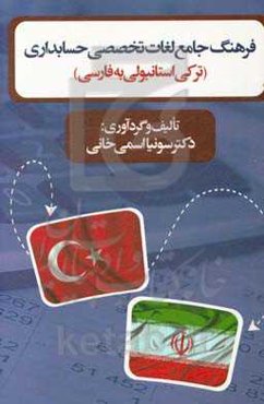 فرهنگ جامع لغات تخصصی حسابداری ترکی استانبولی به فارسی