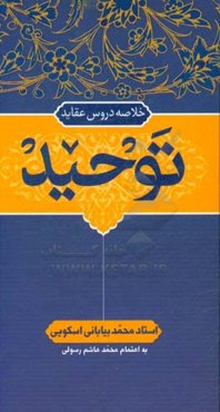 خلاصه دروس عقاید: توحید
