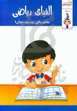 الفبای ریاضی