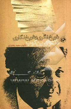 تاریخ‌نگری و تاریخ‌نگاری دکتر زرین‌کوب