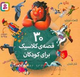 30 قصه کلاسیک برای کودکان