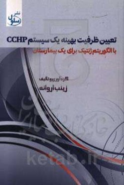 تعیین ظرفیت بهینه یک سیستم CCHP با الگوریتم ژنتیک برای یک بیمارستان