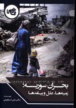 بحران سوریه؛ زمینه‌ها، علل و پیامدها