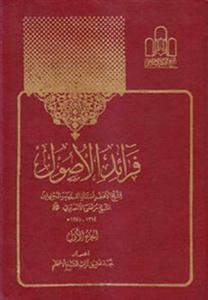 فرائد الاصول (رسائل) - 3 جلدی