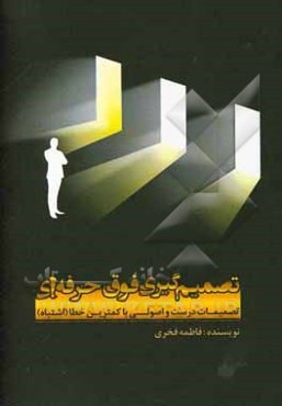 تصمیم‌گیری فوق حرفه‌ای: تصمیمات درست و اصولی با کم‌ترین خطا (اشتباه)