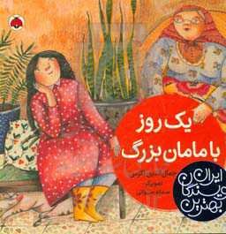 یک روز با مامان بزرگ
