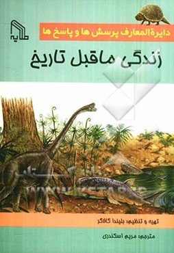 دایره‌المعارف پرسش‌ها و پاسخ‌ها: زندگی ماقبل تاریخ