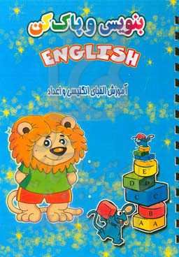 بنویس و پاک کن: آموزش الفبای انگلیسی و اعداد