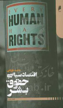 اقتصاد سیاسی حقوق بشر