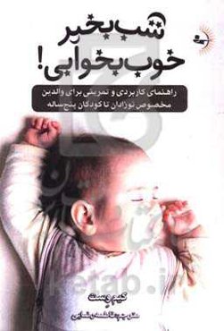 شب بخیر، خوب بخوابی! راهنمای کاربردی و تمرینی برای والدین مخصوص نوزادان تا کودکان پنج ساله