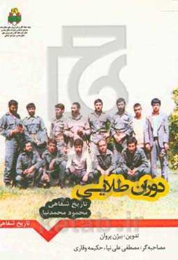 دوران طلایی: تاریخ شفاهی محمود محمدنیا آزاده سرافراز خراسان شمالی