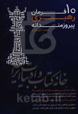 10 فرمان رهبری پیروزمندانه