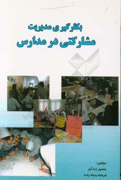 بکارگیری مدیریت مشارکتی در مدارس