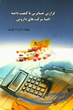 گزارش حسابرس با کیفیت دامنه افشا شرکت‌های دارویی