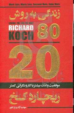 زندگی به روش 20-80
