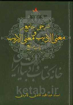 شرحی جامع بر مغنی‌الادیب و مغنی‌الاریب باب رابع
